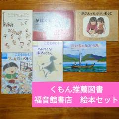 くもん推薦図書 福音館書店 絵本 まとめ セット D32 - メルカリ