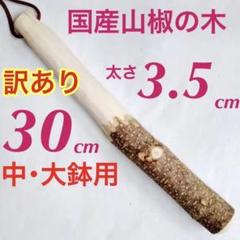 国産山椒の木 すりこぎ棒 30cm ♦️中鉢・大鉢用 天然木 匿名配送