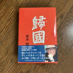 倉本聰 帰国 2010年出版 ISBN978-4-532-67509-9 - メルカリ