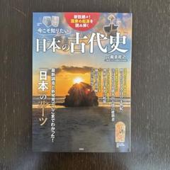 【新品】今こそ知りたい日本の古代史