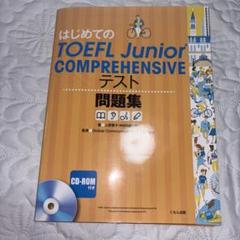 はじめてのTOEFL Junior COMPREHENSIVEテスト問題集