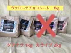 Valrhona ヴァローナ チョコレート3kg グアナラ1 kgカライブ2kg