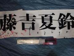 櫻坂46 藤吉夏鈴　タオル　1st tour　ADDICTIONペンライト