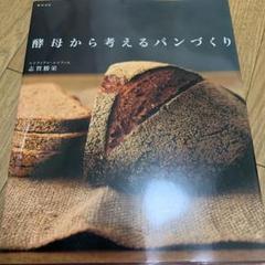 酵母から考えるパンづくりの中古 未使用品を探そう メルカリ 酵母から考えるパンづくりの中古 未使用品を探そう メルカリ