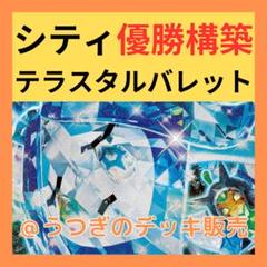 【シティ優勝構築】ポケカ 構築済み デッキ テラスタルバレット ラティアス ex シティ優勝構築】ポケカ 構築済み デッキ テラスタルバレット