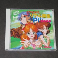 【良品】PCエンジン　スーパーリアル麻雀PIVカスタム（動作確認済）SCD