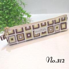 No.312　✿スクエア柄✿　スリムペンケース　ハンドメイド