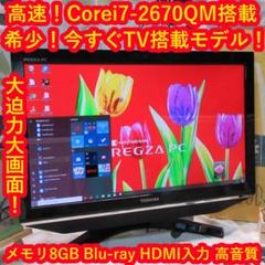 高速Corei7/レグザ/メ8G/HD1T/今すぐTV/HDMI/カメラ