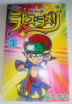 【中古】 魔石商ラピス・ラズリ 第４巻/小学館/桜ナオキ 魔石商ラピス・ラズリ 4 - メルカリ