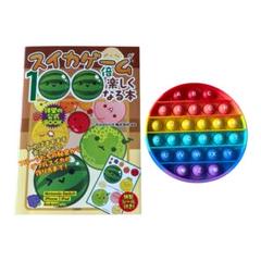 スイカゲームが超楽しくなる本★アルファベット付きポップイット　プッシュポップ