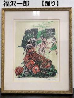 福沢一郎　リトグラフ版画　「踊り」　69/95 福沢一郎 リトグラフ版画 「踊り」 69/95 - メルカリ