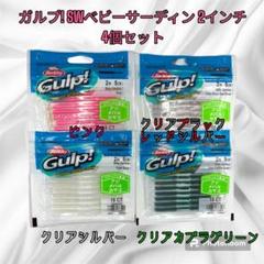 ◯新品未使用・未開封　ガルプ　ベビーサーディン 青木大介監修！ 2025年最新】ガルプ ベビーサーディンの人気アイテム - メルカリ