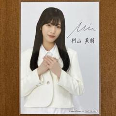ユニエア 直筆サイン入り チェキ 村山美羽 ユニエア 直筆サイン入り チェキ 村山美羽 タレントグッズ