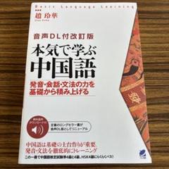 [音声DL付改訂版] 本気で学ぶ中国語