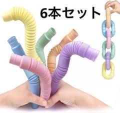 マカロン ポップチューブ おもちゃ 6本セット カラフル 知育玩具 3歳以上対象