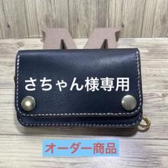 【さちゃん】ミドルトラッカーウォレット2 丘染め(茶芯)オーダー商品 さちゃん様専用】ミドルトラッカーウォレット2 丘染め(茶芯