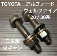 キャンバーボルト　鬼キャン　深リム　ワイトレ　AQUA アクア　トヨタ　車高調 キャンバーボルト 鬼キャン 深リム ワイトレ AQUA アクア トヨタ