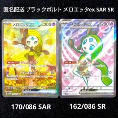 ポケモンカード ブラックボルト メロエッタex SAR SR