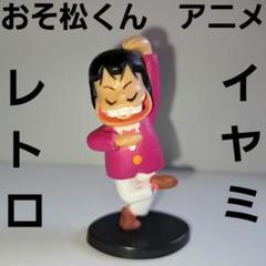 イヤミフィギュア 今井科学 イマイ おそ松くん ビンテージフィギュア イヤミ おそ松くん フィギュア レトロ レア 昔 アニメ マンガ