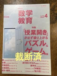 【裁断済み】授業開きが必ず盛り上がるパズル＆ゲーム集 数学教育2020年4月号のサムネイル