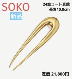 新品・未使用【SOKO ソコ】ヘアピン ゴールド 雑誌掲載 24kコート真鍮 m86594359667_1.jpg?1720770493