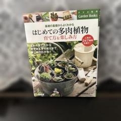 はじめての多肉植物育て方&楽しみ方 基礎の基礎からよくわかる