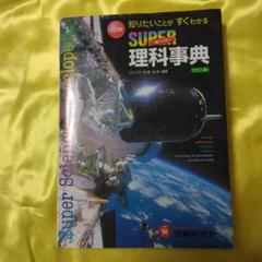 SUPER 理科事典