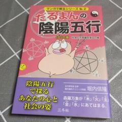 だるまんの陰陽五行 「土」の章 (社会の不思議を測るの巻) 2