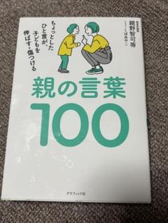 親の言葉100 親野智可等　ツッキー様