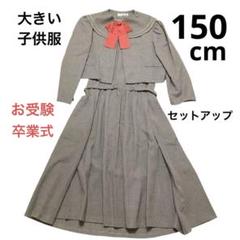 美品 日本製 子供 150cm ワンピース セットアップ フォーマル 卒服 受験
