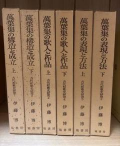 万葉集の表現と方法 (下) NOA-webSHOP | 塙書房