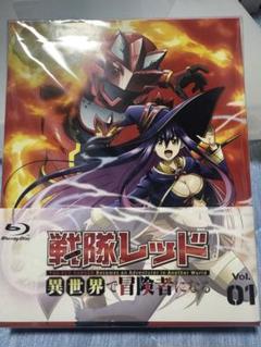 戦隊レッド 異世界で冒険者になる　Blu-ray 全巻セット 特典付き