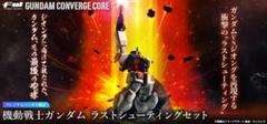 新品未開封 GUNDAM CONVERGE COREラストシューティングセット