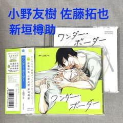 ドラマCD「ワンダー・ボーダー」応募者全員サービス特典トークCD付き 最安値挑戦】 駿河屋 - 応募者全員 ワンダー・ボーダー 【買取