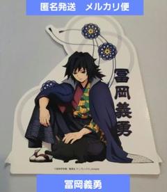 2025年最新】冨岡義勇ナンジャタウンの人気アイテム - メルカリ