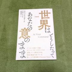 新装版　世界はどうしたってあなたの意のまま　その思いはすでに実現している！　2冊 新装版 世界はどうしたってあなたの意のまま | ネヴィル