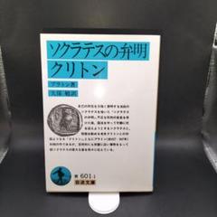 【プラトン】 ソクラテスの弁明・クリトン　岩波文庫