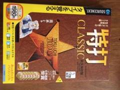 特打 CLASSIC 永久保存版