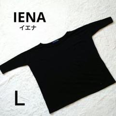 IENA トップス ブラック 五分袖 カジュアル L 綺麗め スローブイエナ 黒