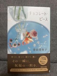 チョコレート・ピース
