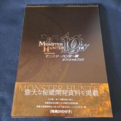 モンスターハンター10周年記念オフィシャルブック