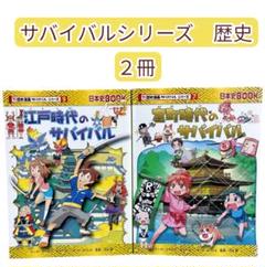 ❤️21冊❤️サバイバルシリーズ☆鎌倉☆戦国☆江戸☆火山