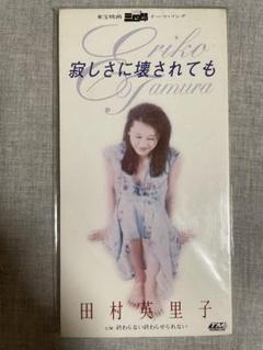 田村英里子 - メルカリ