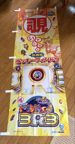 マクロスF パチンコ　初代　のぼり　旗　非売品　レア 激レア マクロス パチンコ 非売品 のぼり 旗