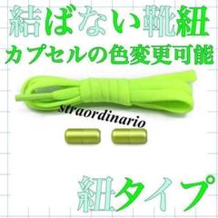 シューレース 結ばない靴紐【紐タイプ】ライトグリーン 黄緑 カプセル くつひも
