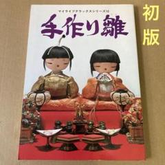【初版】　「手作り雛」　グラフ社のサムネイル