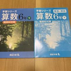 四谷大塚 予習シリーズ 6年下 算数 難関校対策
