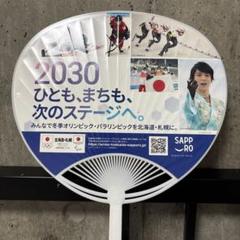 【非売品】冬季オリンピック 誘致記念うちわ 羽生結弦 ロコ・ソラーレ　等