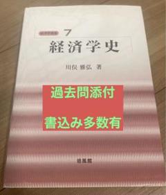 経済学史川俣雅弘過去問解答例付
