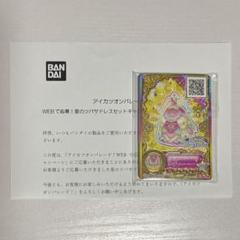 アイカツ 太陽のドレス 当選品 レア 12枚 （新しいブランド